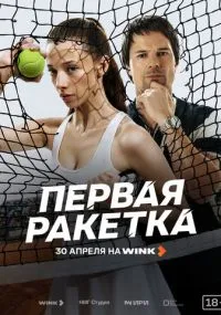 Первая ракетка